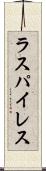 ラスパイレス Scroll
