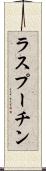 ラスプーチン Scroll