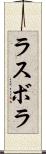 ラスボラ Scroll