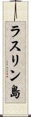 ラスリン島 Scroll