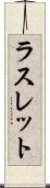 ラスレット Scroll