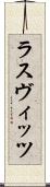 ラスヴィッツ Scroll