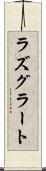 ラズグラート Scroll