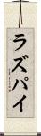 ラズパイ Scroll