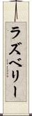 ラズベリー Scroll