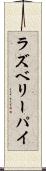 ラズベリー・パイ Scroll