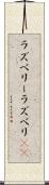 ラズベリー Scroll