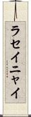 ラセイニャイ Scroll