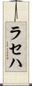 ラセハ Scroll
