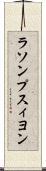 ラソンプスィヨン Scroll