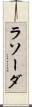 ラソーダ Scroll