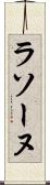 ラソーヌ Scroll