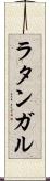 ラタンガル Scroll