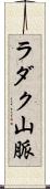 ラダク山脈 Scroll