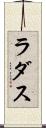 ラダス Scroll