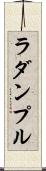 ラダンプル Scroll