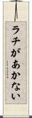 ラチがあかない Scroll