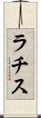 ラチス Scroll