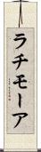 ラチモーア Scroll