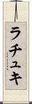 ラチュキ Scroll