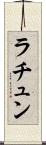 ラチュン Scroll