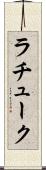 ラチューク Scroll