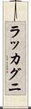 ラッカグニ Scroll