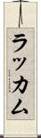 ラッカム Scroll