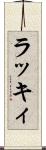 ラッキィ Scroll