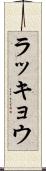 ラッキョウ Scroll