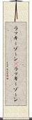 ラッキーゾーン(P) Scroll