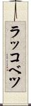 ラッコベツ Scroll