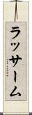 ラッサーム Scroll