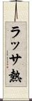 ラッサ熱 Scroll