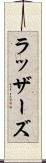 ラッザーズ Scroll