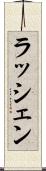 ラッシェン Scroll