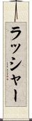 ラッシャー Scroll