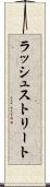 ラッシュストリート Scroll
