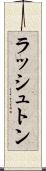 ラッシュトン Scroll