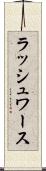 ラッシュワース Scroll