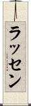ラッセン Scroll