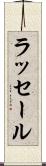 ラッセール Scroll