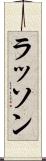 ラッソン Scroll