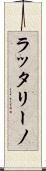ラッタリーノ Scroll