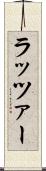 ラッツァー Scroll