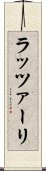 ラッツァーリ Scroll