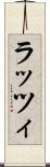 ラッツィ Scroll