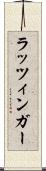 ラッツィンガー Scroll