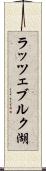 ラッツェブルク湖 Scroll