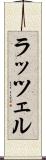 ラッツェル Scroll